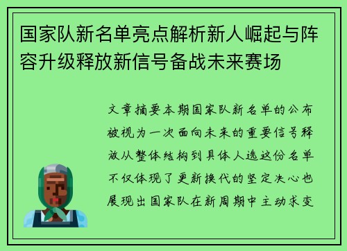 国家队新名单亮点解析新人崛起与阵容升级释放新信号备战未来赛场