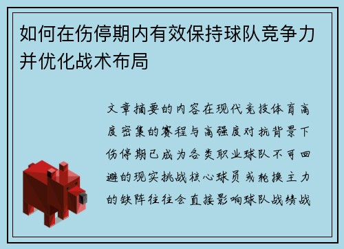 如何在伤停期内有效保持球队竞争力并优化战术布局