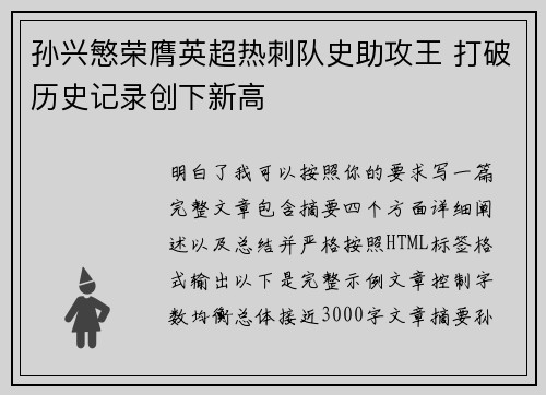 孙兴慜荣膺英超热刺队史助攻王 打破历史记录创下新高