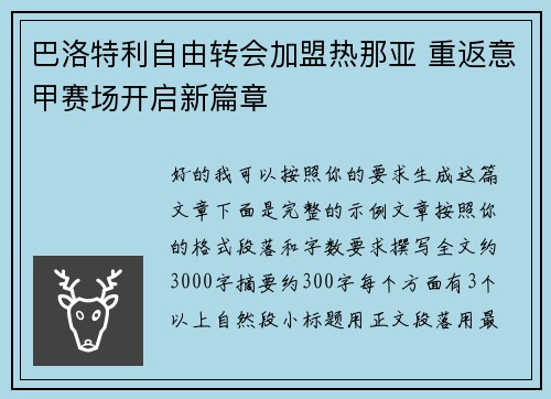 巴洛特利自由转会加盟热那亚 重返意甲赛场开启新篇章