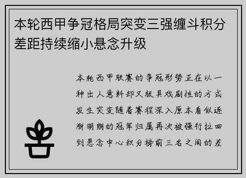 本轮西甲争冠格局突变三强缠斗积分差距持续缩小悬念升级