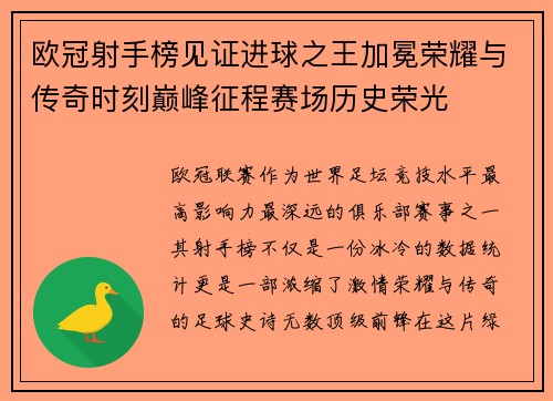 欧冠射手榜见证进球之王加冕荣耀与传奇时刻巅峰征程赛场历史荣光