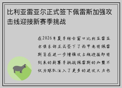 比利亚雷亚尔正式签下佩雷斯加强攻击线迎接新赛季挑战
