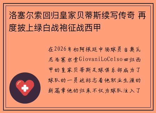 洛塞尔索回归皇家贝蒂斯续写传奇 再度披上绿白战袍征战西甲