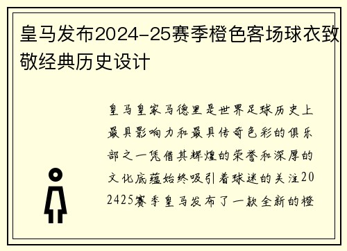 皇马发布2024-25赛季橙色客场球衣致敬经典历史设计