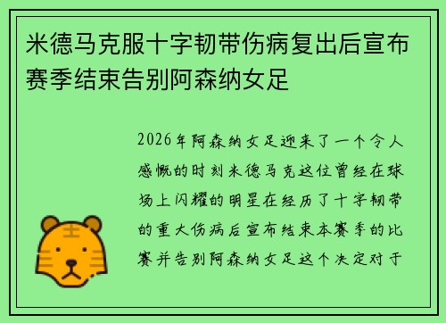 米德马克服十字韧带伤病复出后宣布赛季结束告别阿森纳女足