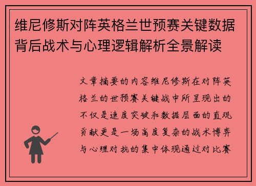 维尼修斯对阵英格兰世预赛关键数据背后战术与心理逻辑解析全景解读