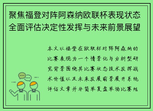 聚焦福登对阵阿森纳欧联杯表现状态全面评估决定性发挥与未来前景展望