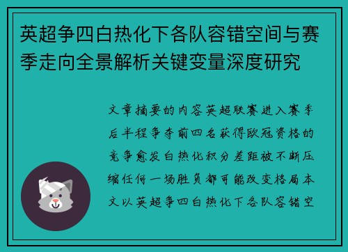 英超争四白热化下各队容错空间与赛季走向全景解析关键变量深度研究