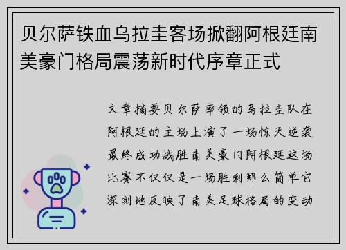 贝尔萨铁血乌拉圭客场掀翻阿根廷南美豪门格局震荡新时代序章正式