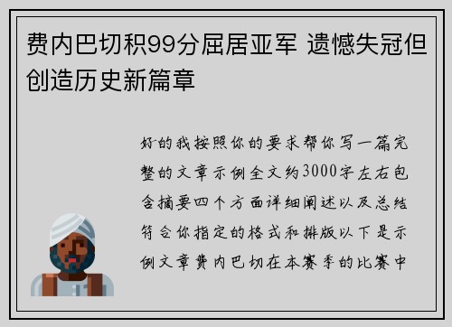 费内巴切积99分屈居亚军 遗憾失冠但创造历史新篇章