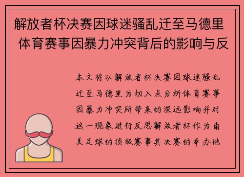 解放者杯决赛因球迷骚乱迁至马德里 体育赛事因暴力冲突背后的影响与反思