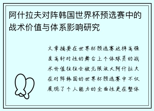 阿什拉夫对阵韩国世界杯预选赛中的战术价值与体系影响研究