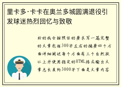 里卡多·卡卡在奥兰多城圆满退役引发球迷热烈回忆与致敬