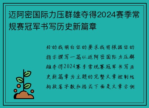 迈阿密国际力压群雄夺得2024赛季常规赛冠军书写历史新篇章