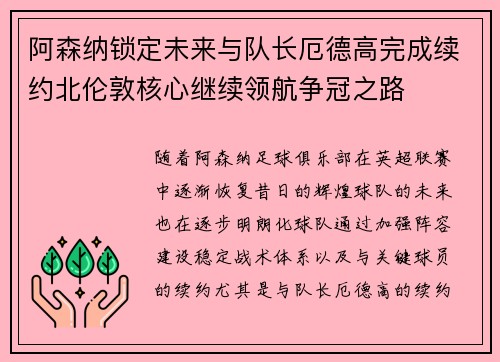 阿森纳锁定未来与队长厄德高完成续约北伦敦核心继续领航争冠之路