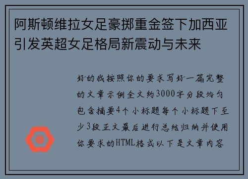 阿斯顿维拉女足豪掷重金签下加西亚引发英超女足格局新震动与未来