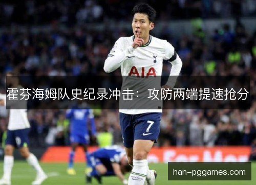 霍芬海姆队史纪录冲击：攻防两端提速抢分
